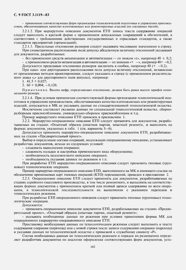 Страница 10 ГОСТ 3.1119-83