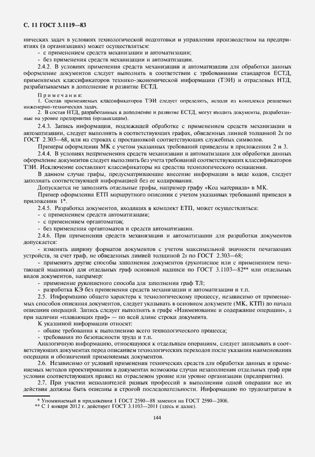 Страница 12 ГОСТ 3.1119-83