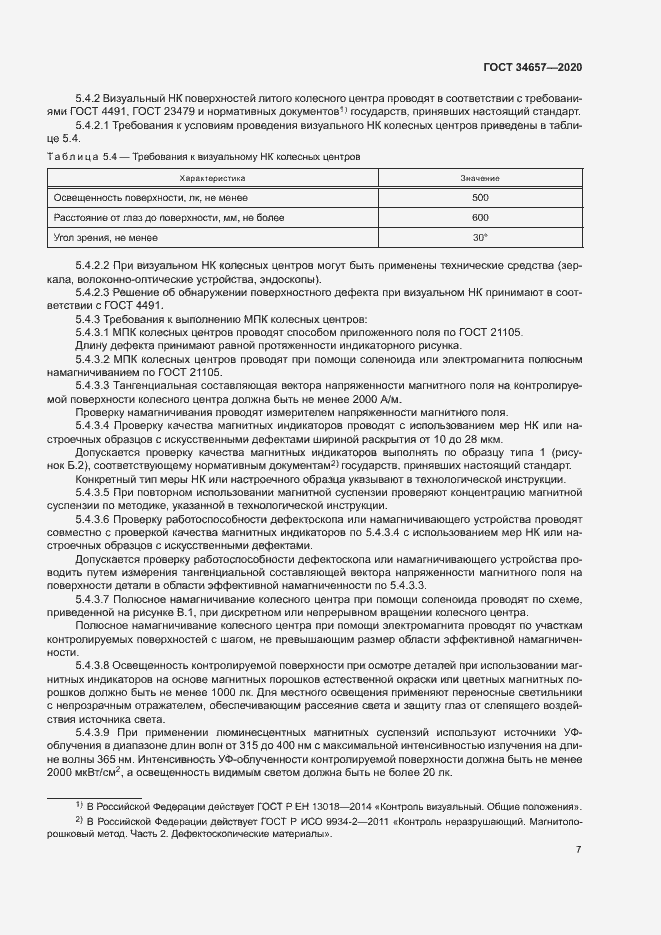 Страница 10 ГОСТ 34657-2020