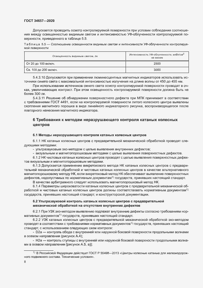 Страница 11 ГОСТ 34657-2020