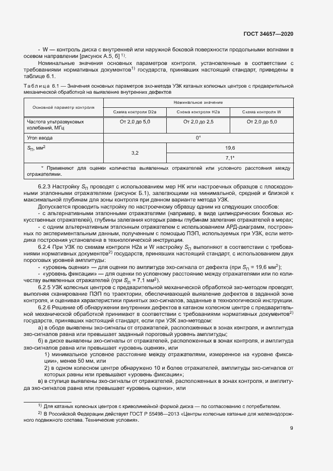 Страница 12 ГОСТ 34657-2020