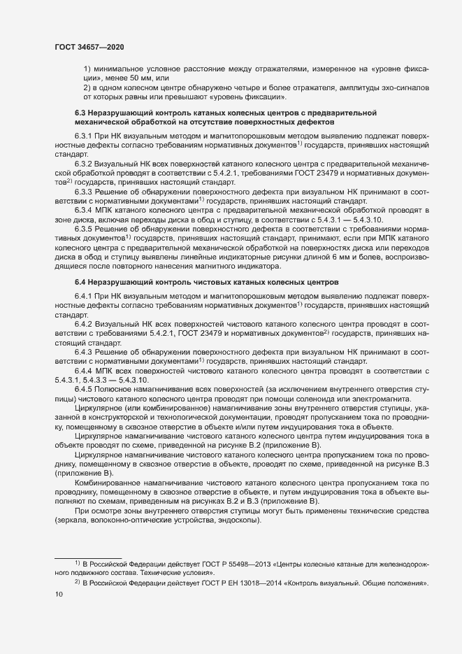 Страница 13 ГОСТ 34657-2020