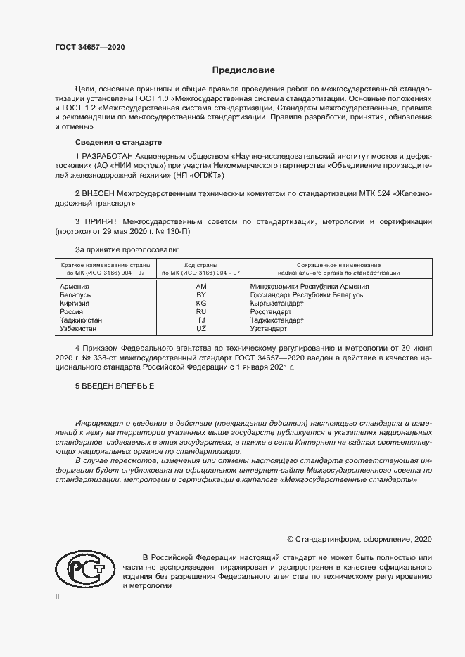 Страница 2 ГОСТ 34657-2020