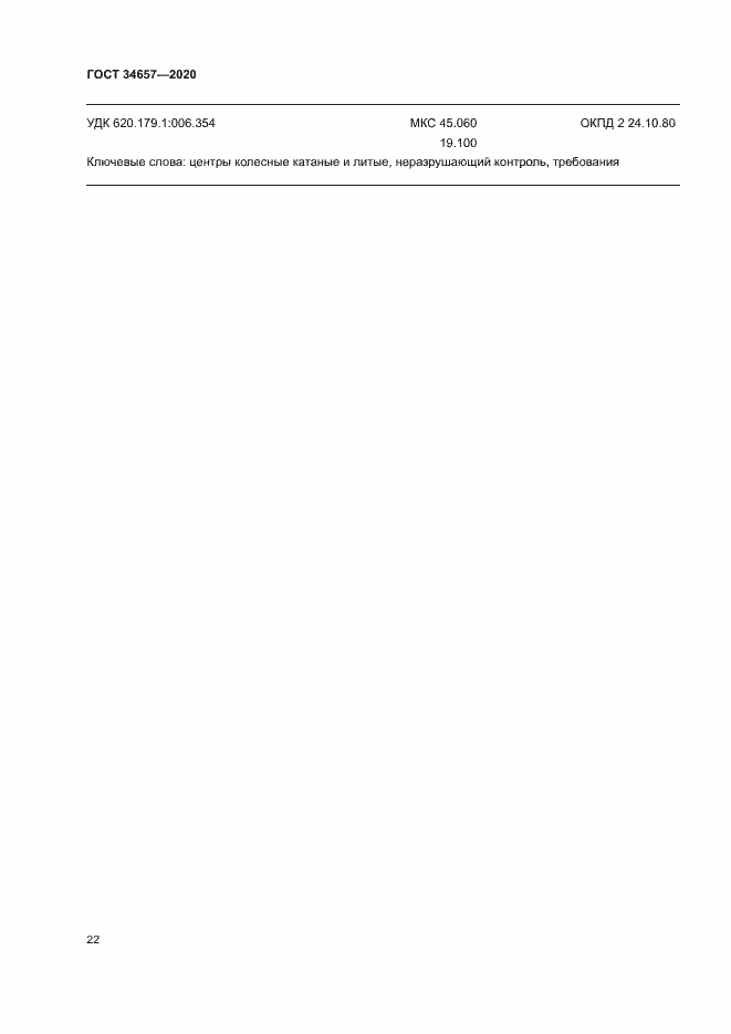 Страница 25 ГОСТ 34657-2020