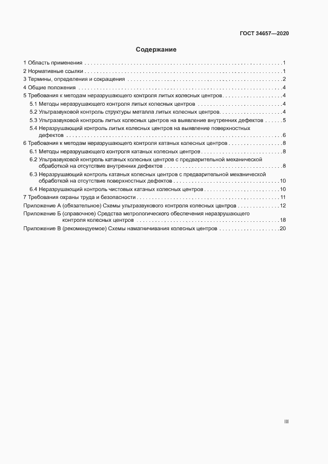 Страница 3 ГОСТ 34657-2020