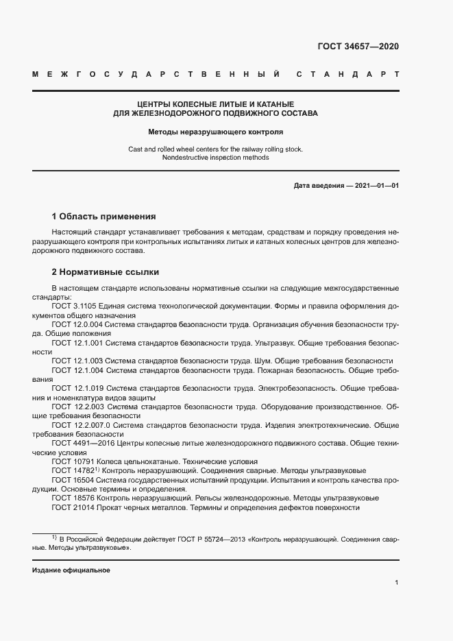 Страница 4 ГОСТ 34657-2020