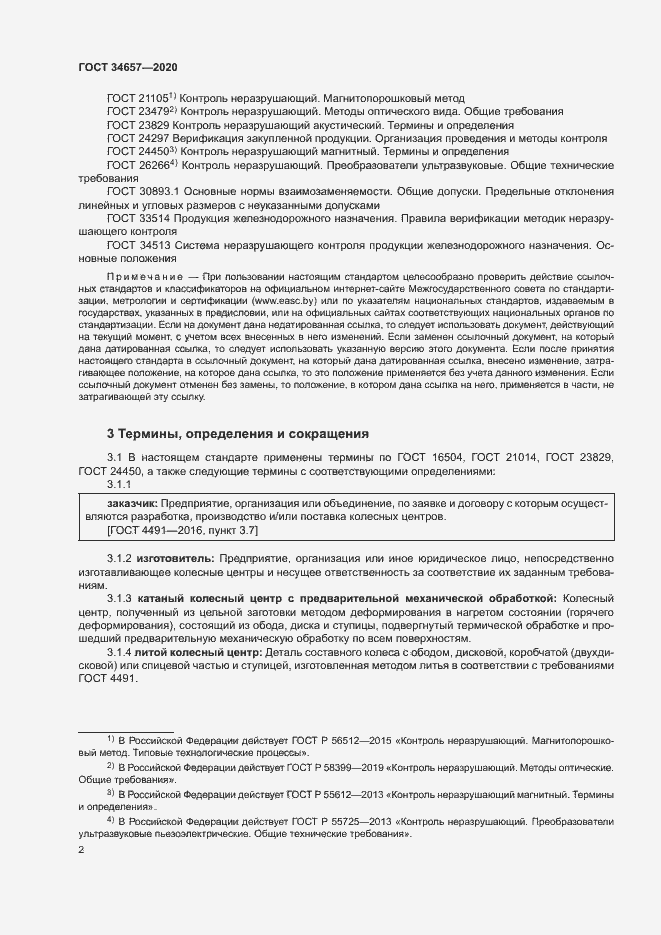 Страница 5 ГОСТ 34657-2020