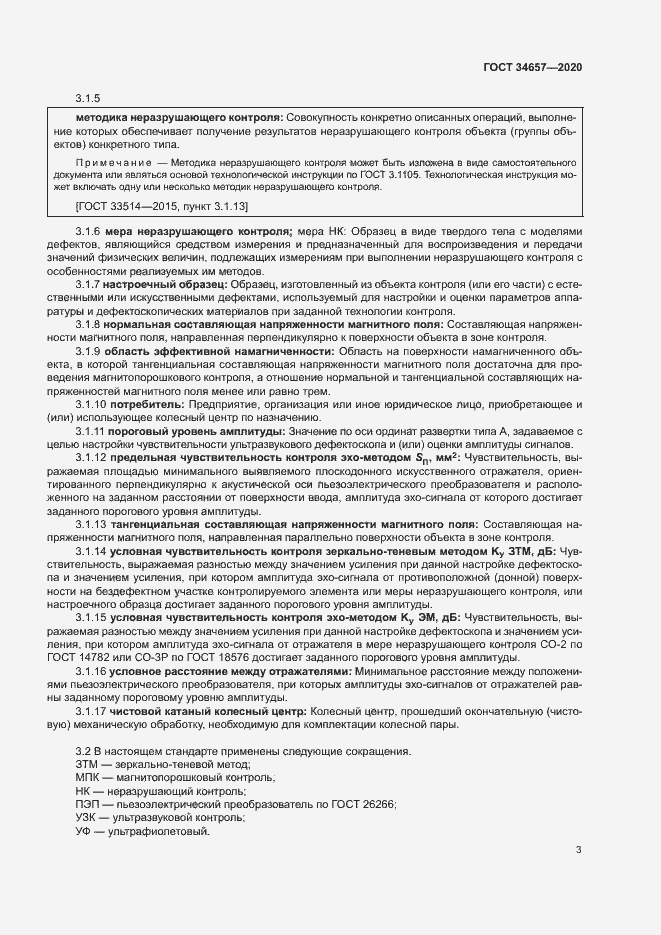 Страница 6 ГОСТ 34657-2020