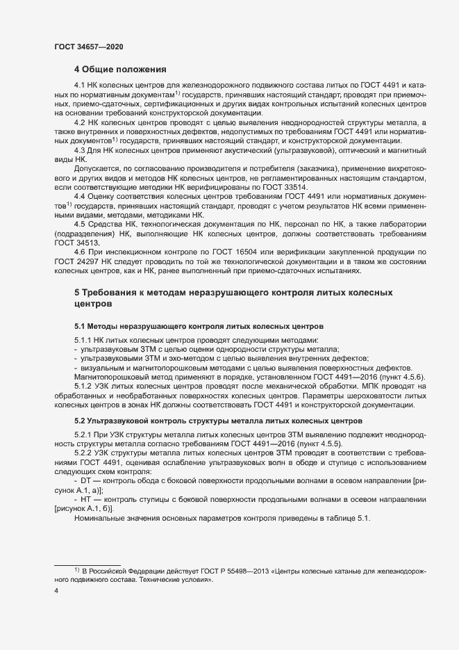 Страница 7 ГОСТ 34657-2020