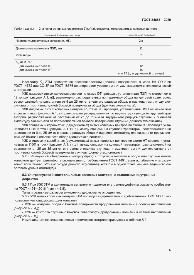 Страница 8 ГОСТ 34657-2020
