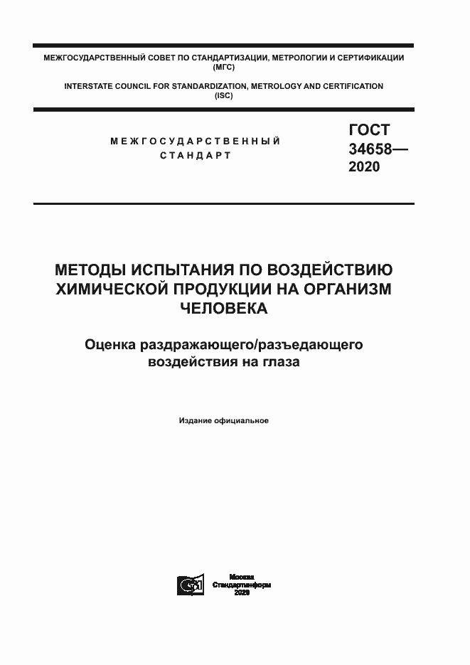 Страница 1 ГОСТ 34658-2020