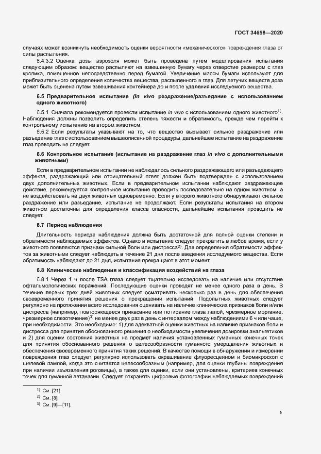 Страница 10 ГОСТ 34658-2020