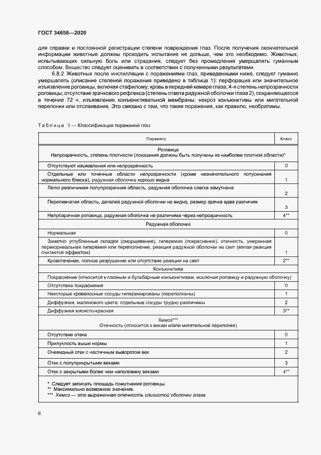 Страница 11 ГОСТ 34658-2020