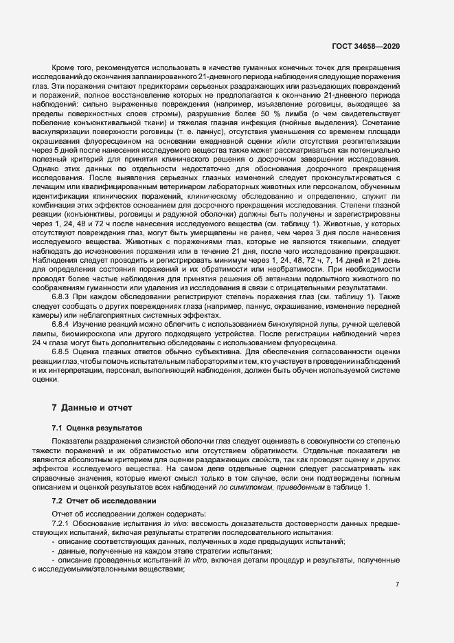 Страница 12 ГОСТ 34658-2020