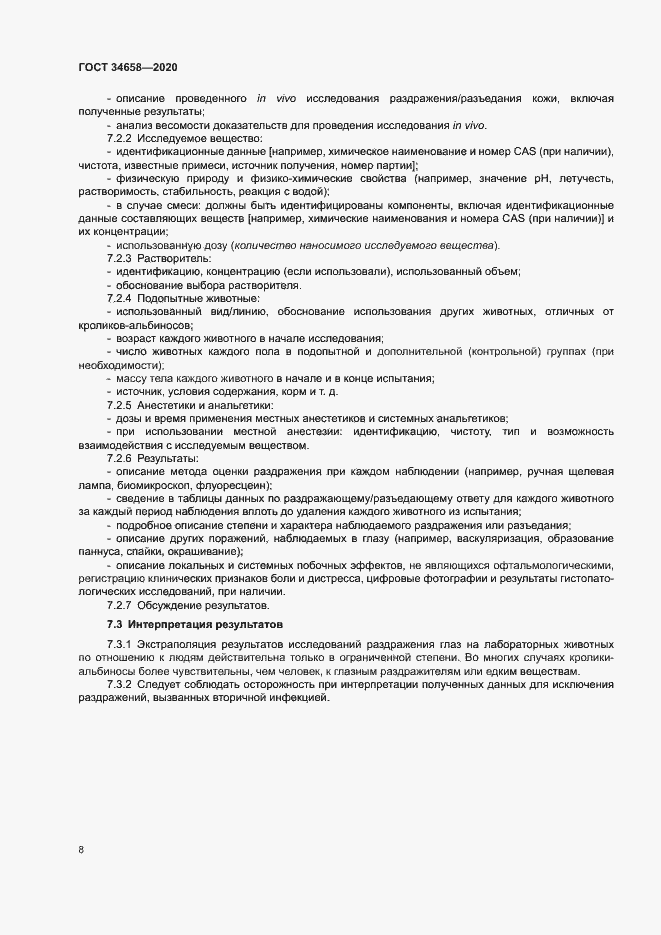 Страница 13 ГОСТ 34658-2020