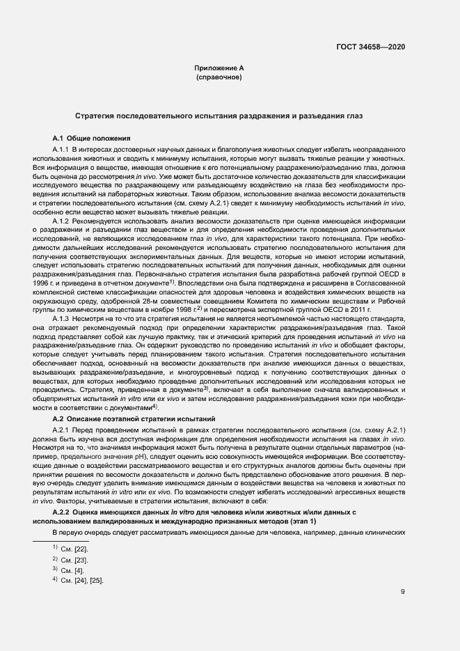 Страница 14 ГОСТ 34658-2020