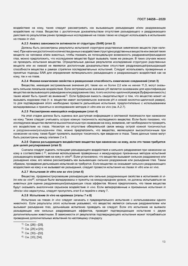 Страница 18 ГОСТ 34658-2020