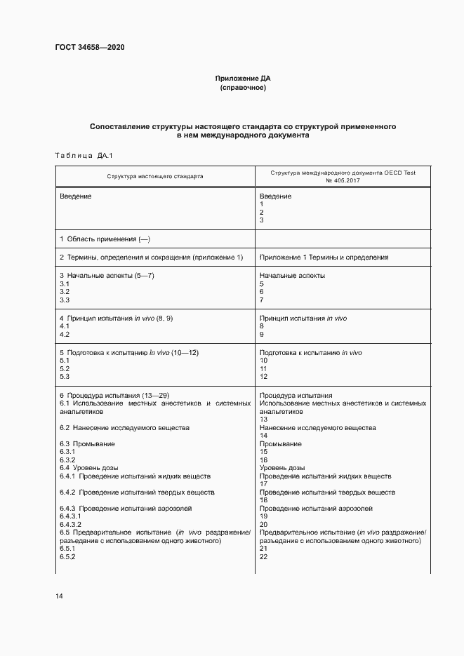 Страница 19 ГОСТ 34658-2020