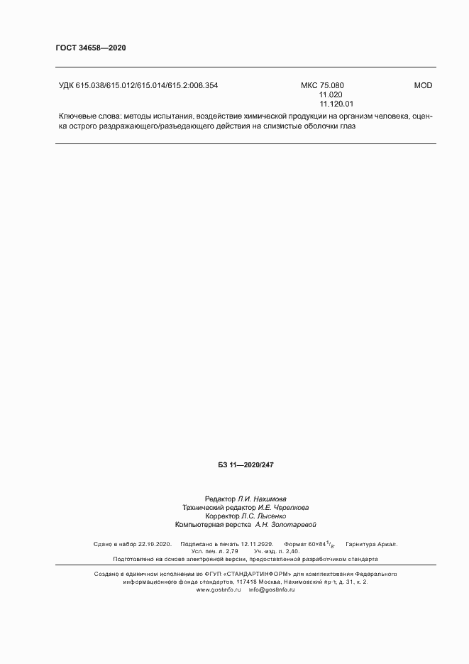 Страница 23 ГОСТ 34658-2020