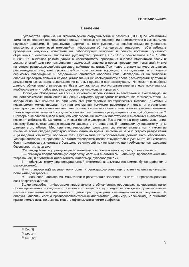 Страница 5 ГОСТ 34658-2020