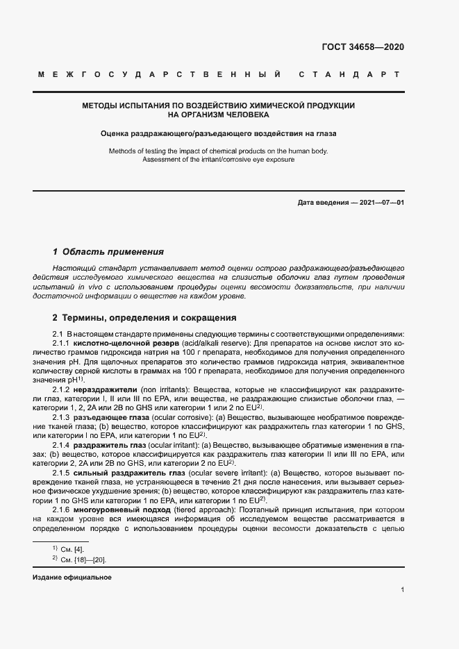 Страница 6 ГОСТ 34658-2020