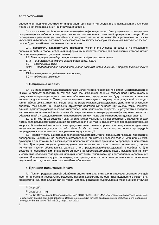 Страница 7 ГОСТ 34658-2020