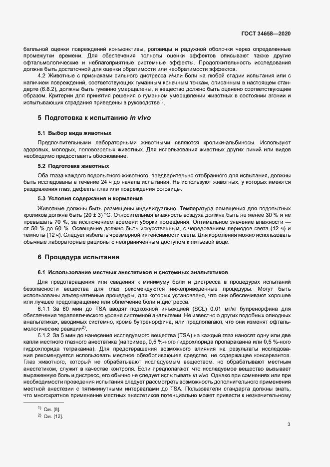 Страница 8 ГОСТ 34658-2020