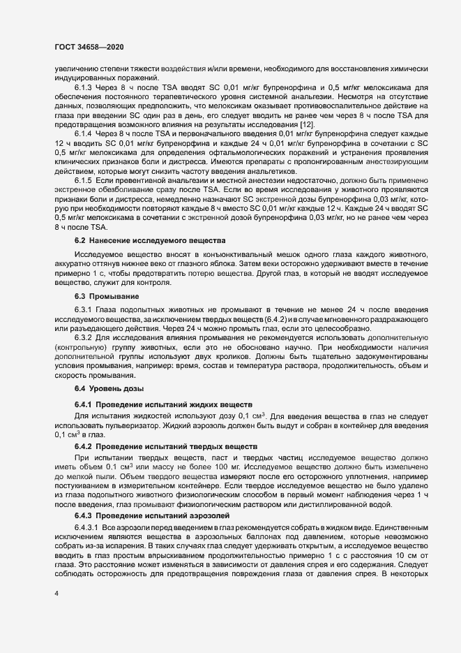 Страница 9 ГОСТ 34658-2020