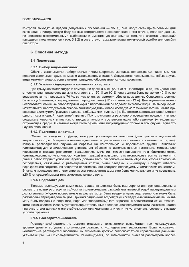 Страница 10 ГОСТ 34659-2020