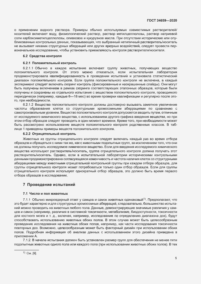 Страница 11 ГОСТ 34659-2020