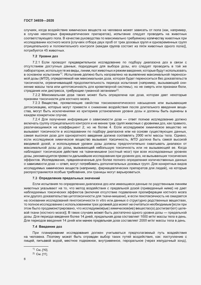 Страница 12 ГОСТ 34659-2020