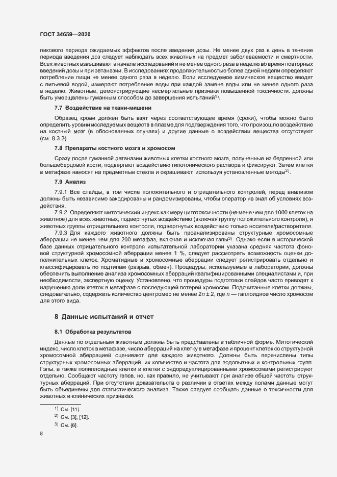 Страница 14 ГОСТ 34659-2020