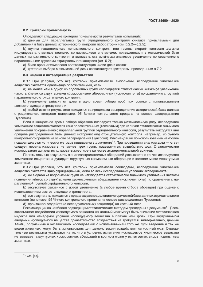 Страница 15 ГОСТ 34659-2020