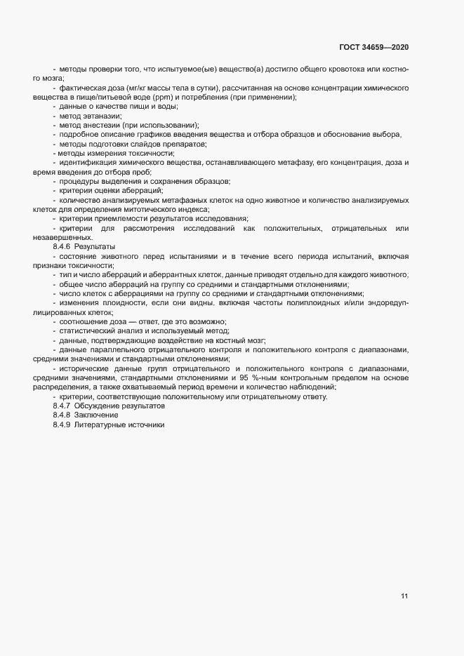 Страница 17 ГОСТ 34659-2020