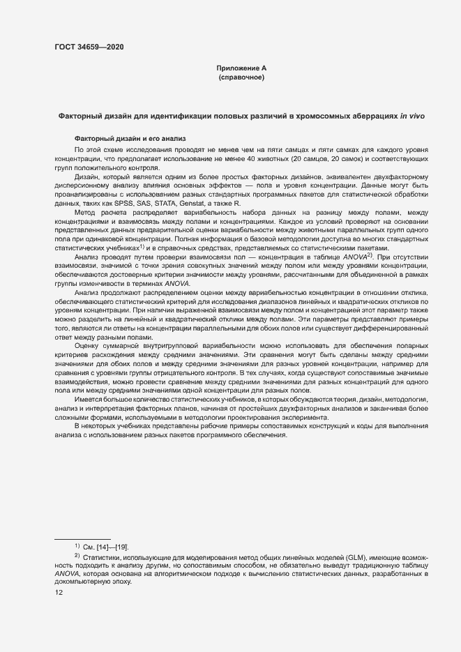 Страница 18 ГОСТ 34659-2020