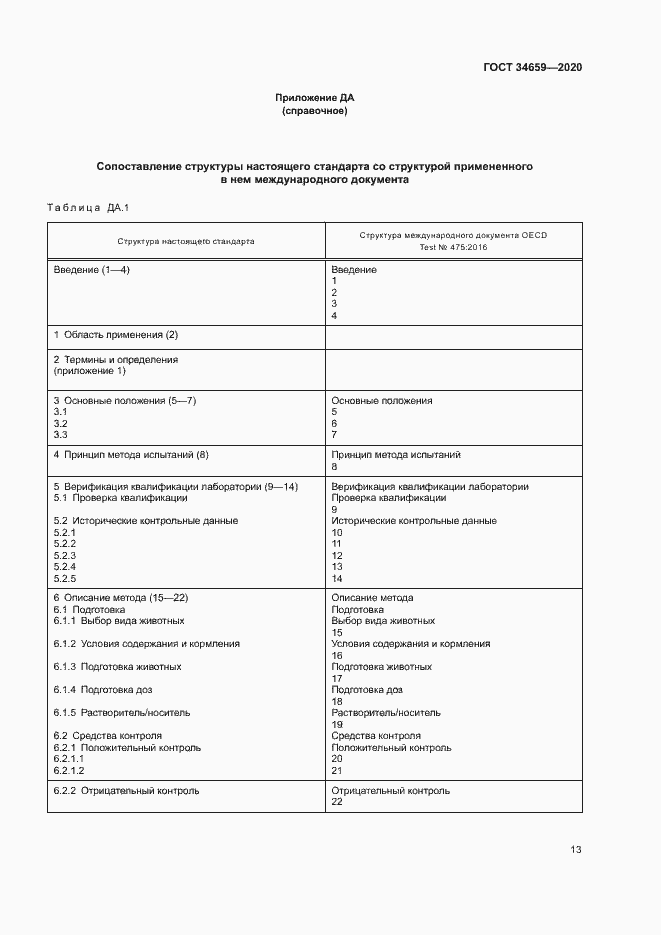 Страница 19 ГОСТ 34659-2020