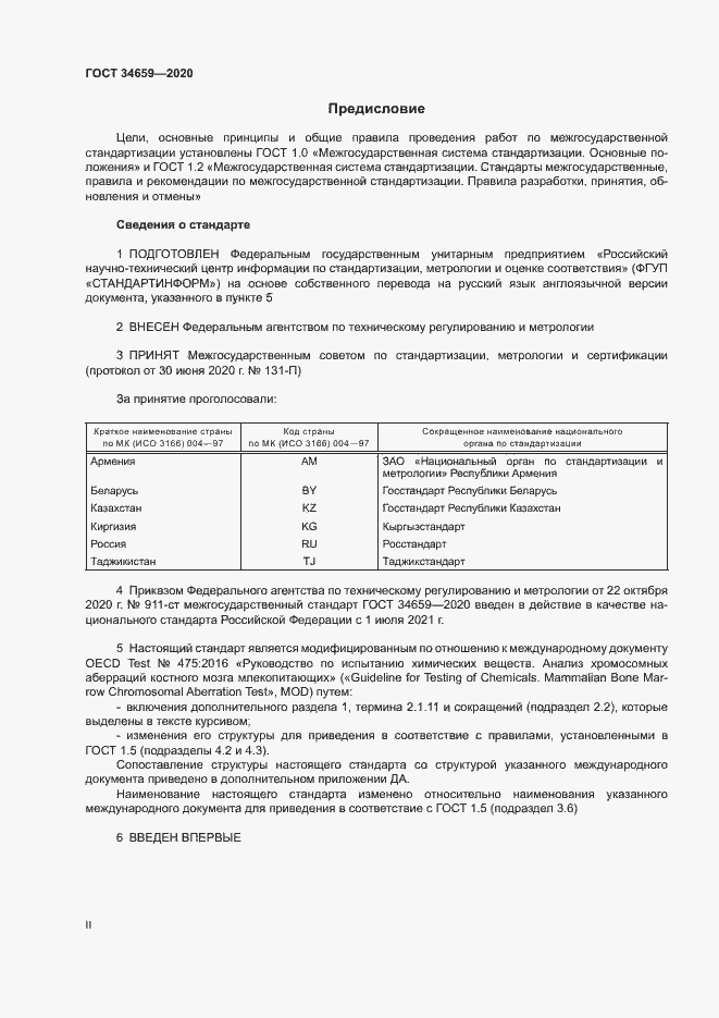 Страница 2 ГОСТ 34659-2020