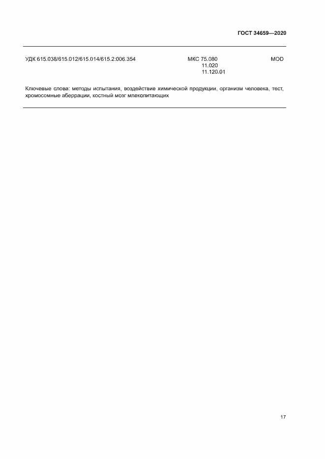 Страница 23 ГОСТ 34659-2020