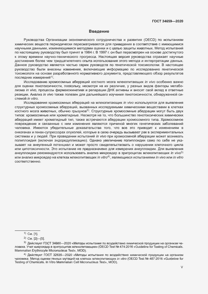 Страница 5 ГОСТ 34659-2020