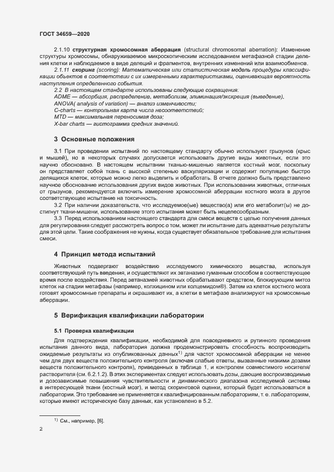 Страница 8 ГОСТ 34659-2020