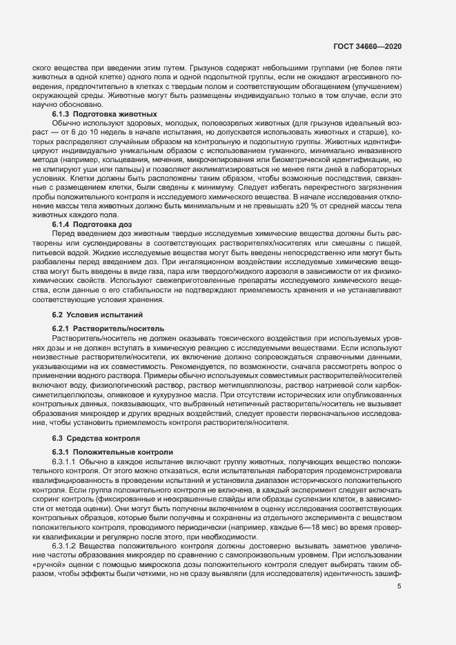 Страница 10 ГОСТ 34660-2020