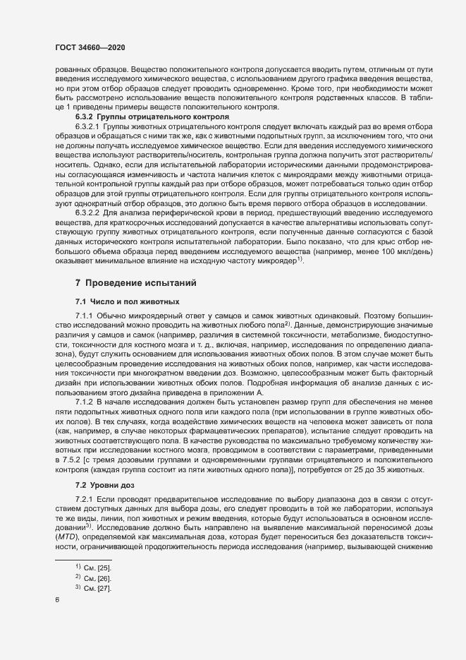 Страница 11 ГОСТ 34660-2020