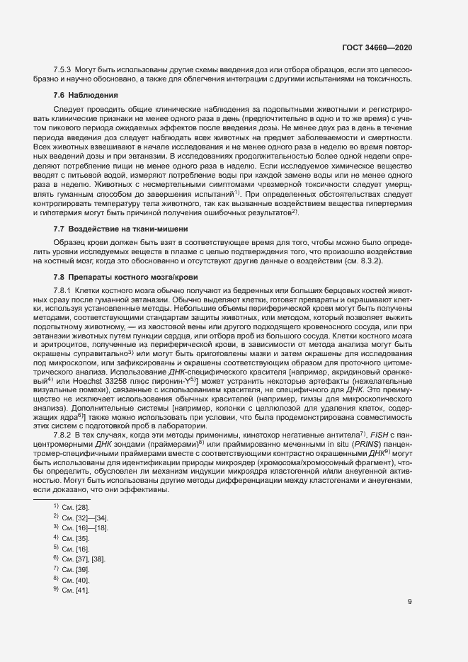 Страница 14 ГОСТ 34660-2020