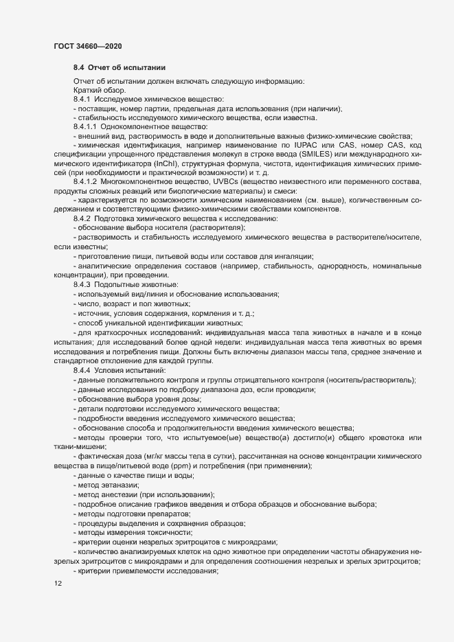 Страница 17 ГОСТ 34660-2020