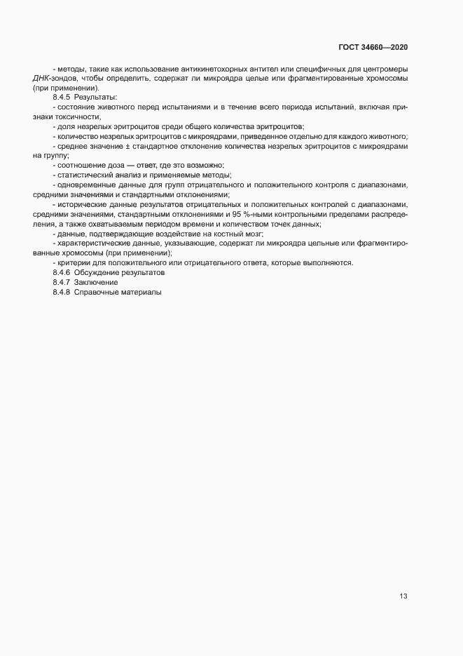 Страница 18 ГОСТ 34660-2020