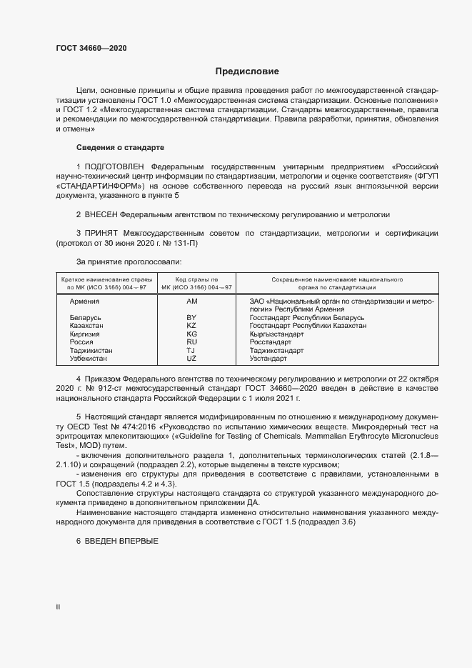 Страница 2 ГОСТ 34660-2020