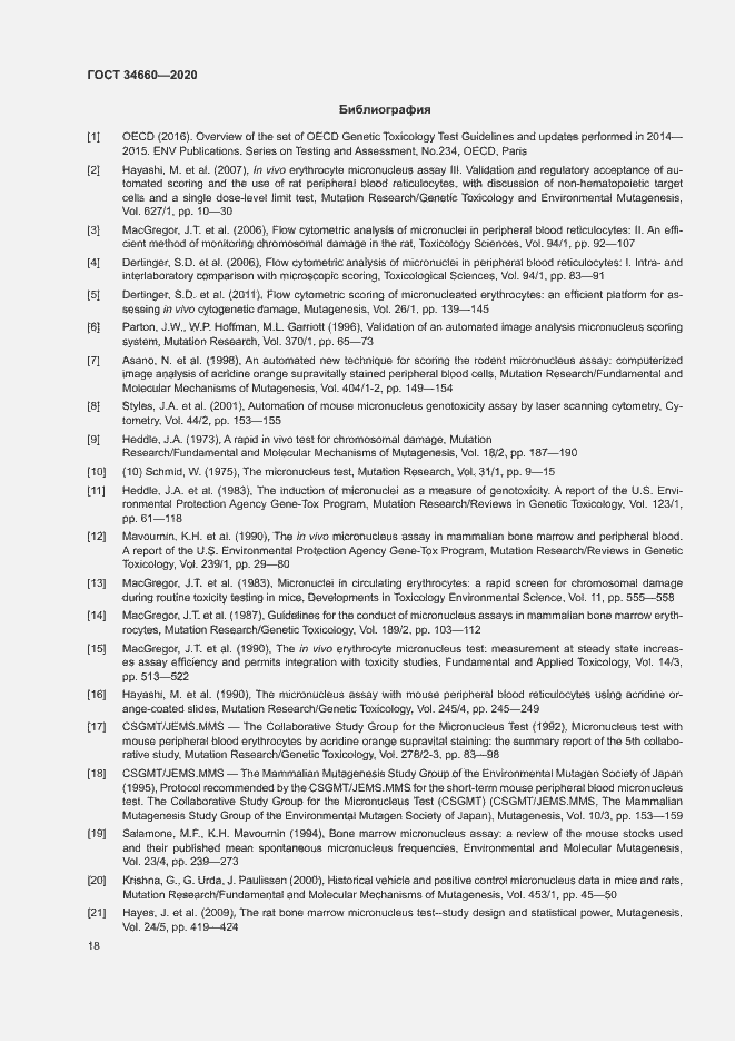 Страница 23 ГОСТ 34660-2020