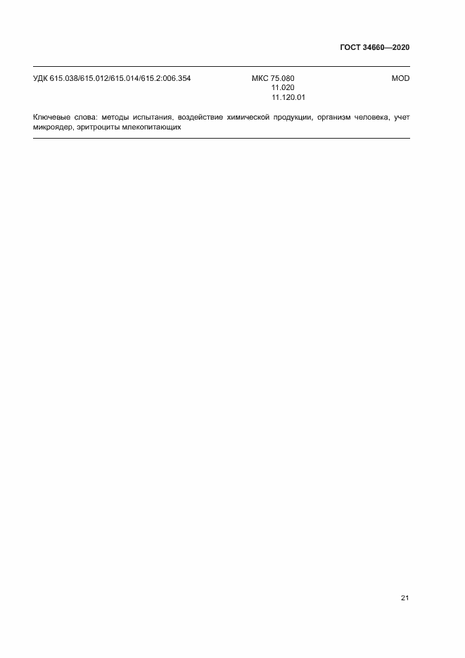 Страница 26 ГОСТ 34660-2020