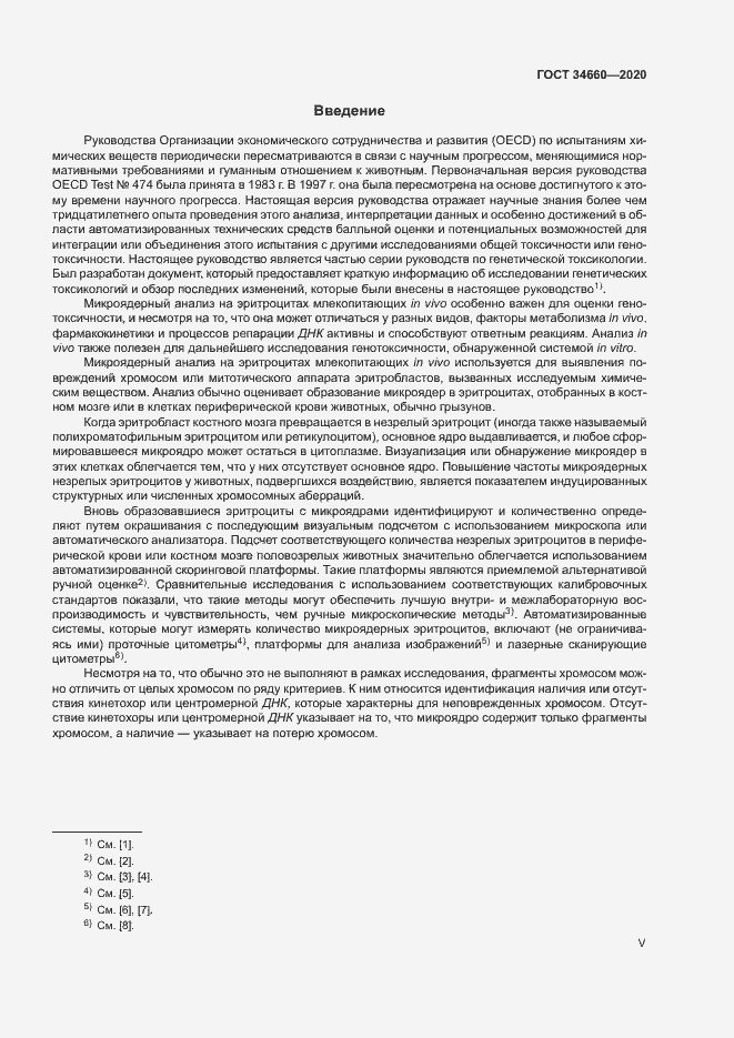 Страница 5 ГОСТ 34660-2020