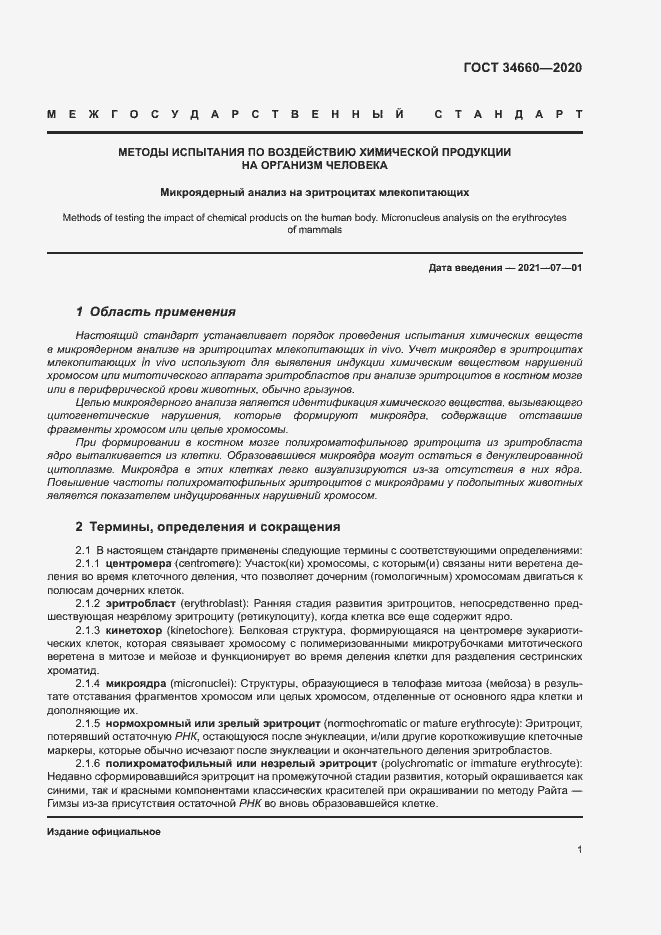 Страница 6 ГОСТ 34660-2020